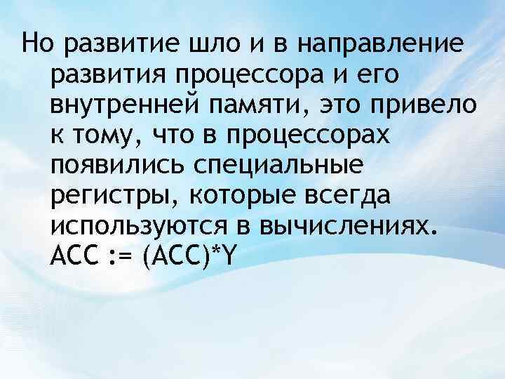 Но развитие шло и в направление развития процессора и его внутренней памяти, это привело