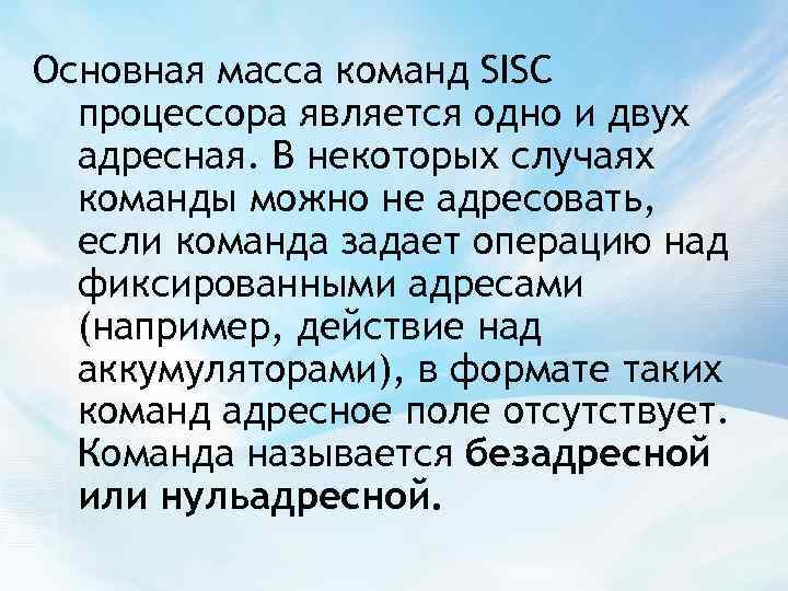 Основная масса команд SISC процессора является одно и двух адресная. В некоторых случаях команды