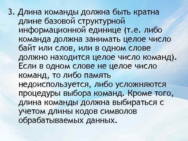 3. Длина команды должна быть кратна длине базовой структурной информационной единице (т. е. либо