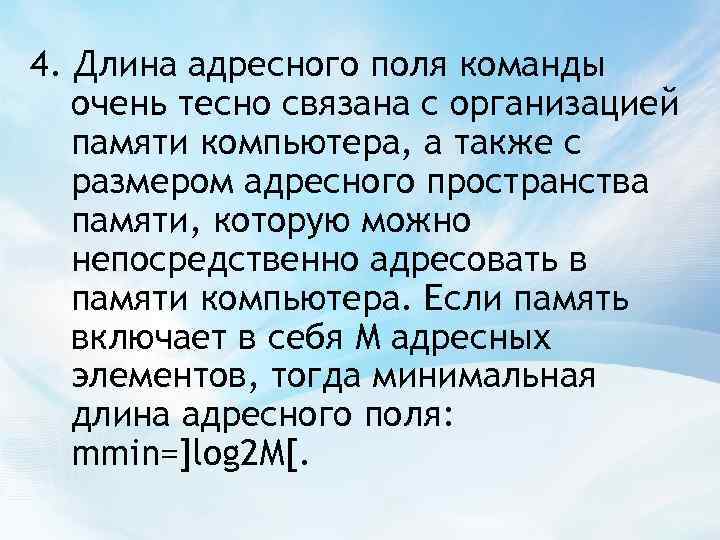 4. Длина адресного поля команды очень тесно связана с организацией памяти компьютера, а также