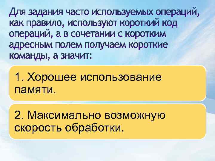 1. Хорошее использование памяти. 2. Максимально возможную скорость обработки. 