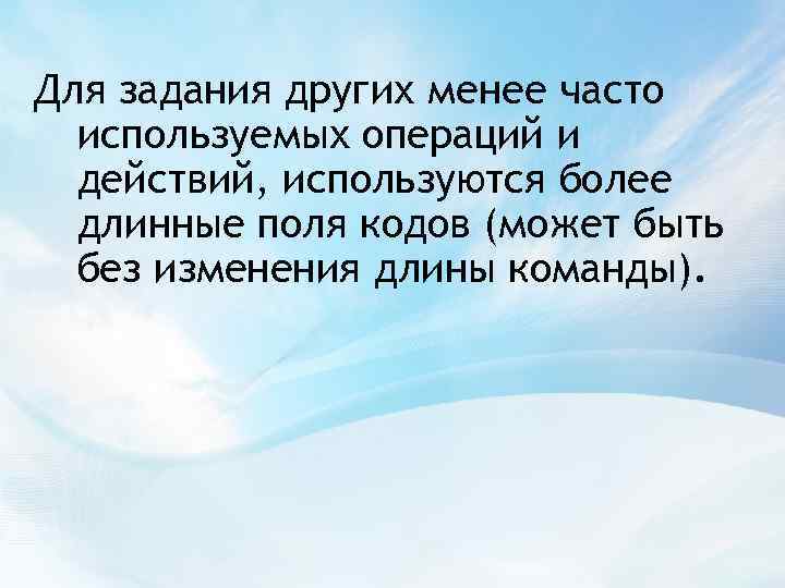 Для задания других менее часто используемых операций и действий, используются более длинные поля кодов