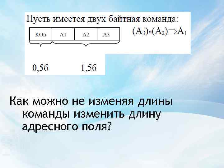 Как можно не изменяя длины команды изменить длину адресного поля? 