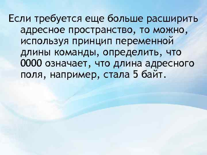 Если требуется еще больше расширить адресное пространство, то можно, используя принцип переменной длины команды,