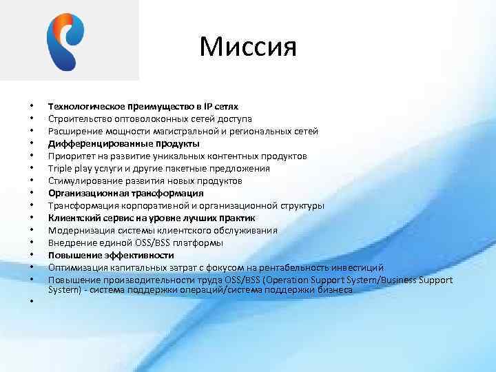 Миссия • • • • Технологическое преимущество в IP сетях Строительство оптоволоконных сетей доступа