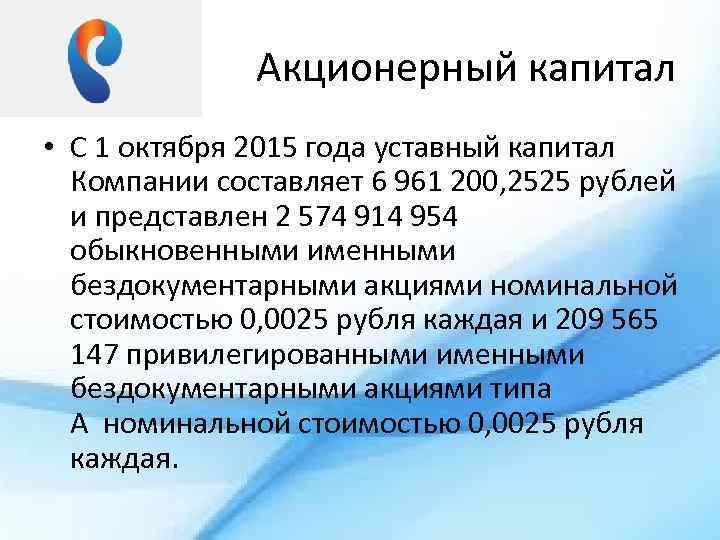 Акционерный капитал • C 1 октября 2015 года уставный капитал Компании составляет 6 961