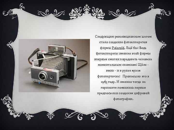 Следующим революционным шагом стало создание фотоаппаратов фирмы Polaroid. Ещё бы! Ведь фотоаппараты именно этой