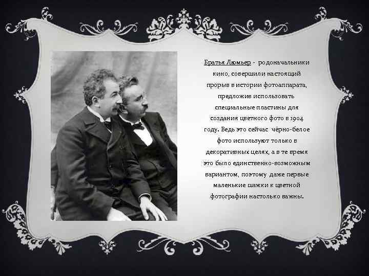 Братья Люмьер - родоначальники кино, совершили настоящий прорыв в истории фотоаппарата, предложив использовать специальные