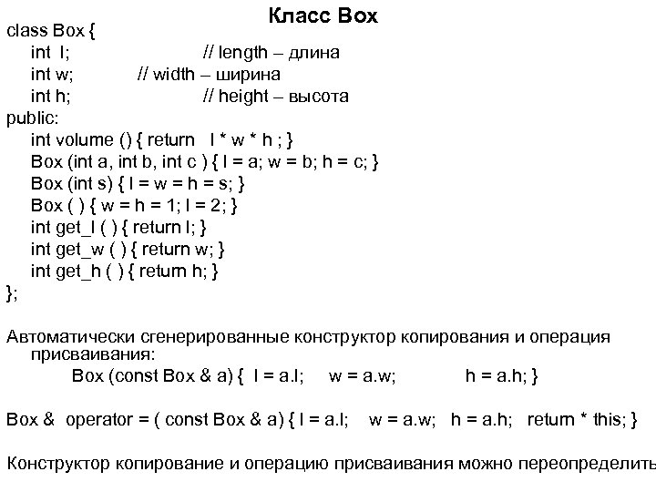 Класс Box class Box { int l; // length – длина int w; //