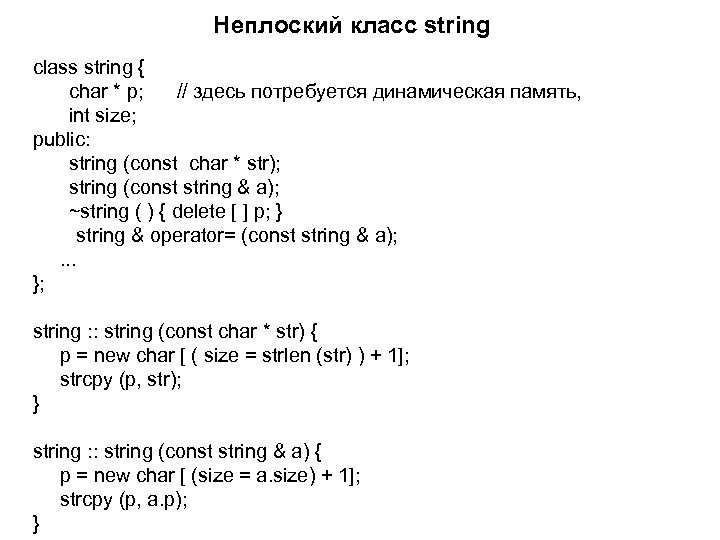 Неплоский класс string class string { char * p; // здесь потребуется динамическая память,