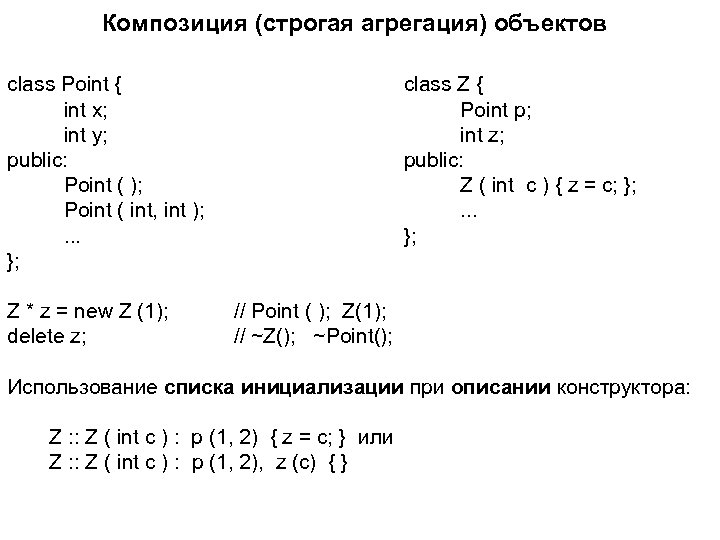 Композиция (строгая агрегация) объектов class Point { int x; int y; public: Point (