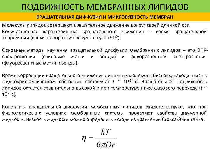 ПОДВИЖНОСТЬ МЕМБРАННЫХ ЛИПИДОВ ВРАЩАТЕЛЬНАЯ ДИФФУЗИЯ И МИКРОВЯЗКОСТЬ МЕМБРАН Молекулы липидов совершают вращательное движение вокруг