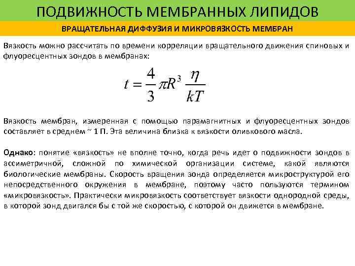 ПОДВИЖНОСТЬ МЕМБРАННЫХ ЛИПИДОВ ВРАЩАТЕЛЬНАЯ ДИФФУЗИЯ И МИКРОВЯЗКОСТЬ МЕМБРАН Вязкость можно рассчитать по времени корреляции