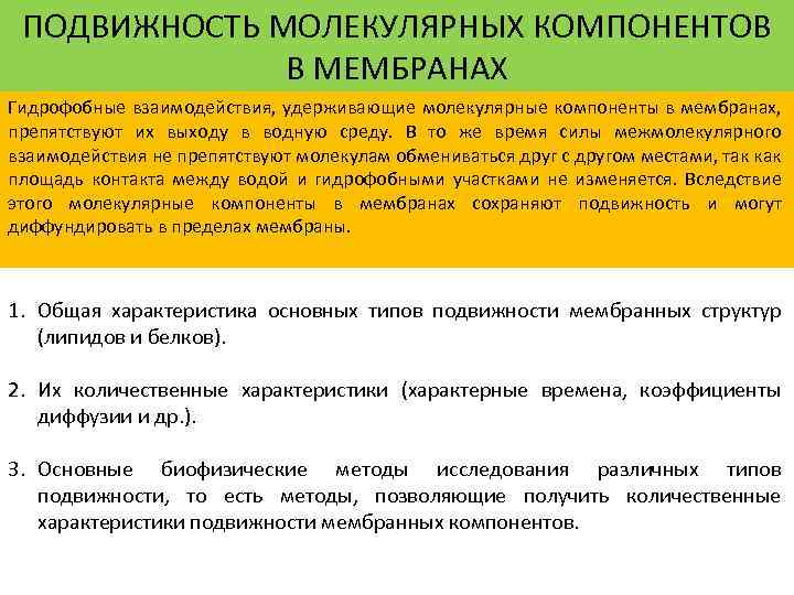 ПОДВИЖНОСТЬ МОЛЕКУЛЯРНЫХ КОМПОНЕНТОВ В МЕМБРАНАХ Гидрофобные взаимодействия, удерживающие молекулярные компоненты в мембранах, препятствуют их