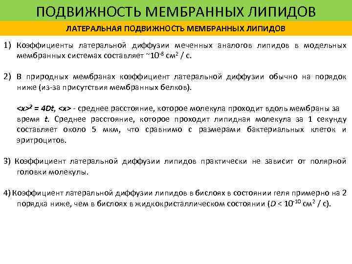 ПОДВИЖНОСТЬ МЕМБРАННЫХ ЛИПИДОВ ЛАТЕРАЛЬНАЯ ПОДВИЖНОСТЬ МЕМБРАННЫХ ЛИПИДОВ 1) Коэффициенты латеральной диффузии меченных аналогов липидов