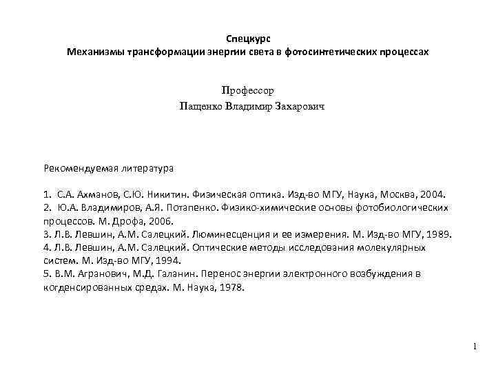 Спецкурс Механизмы трансформации энергии света в фотосинтетических процессах Профессор Пащенко Владимир Захарович Рекомендуемая литература