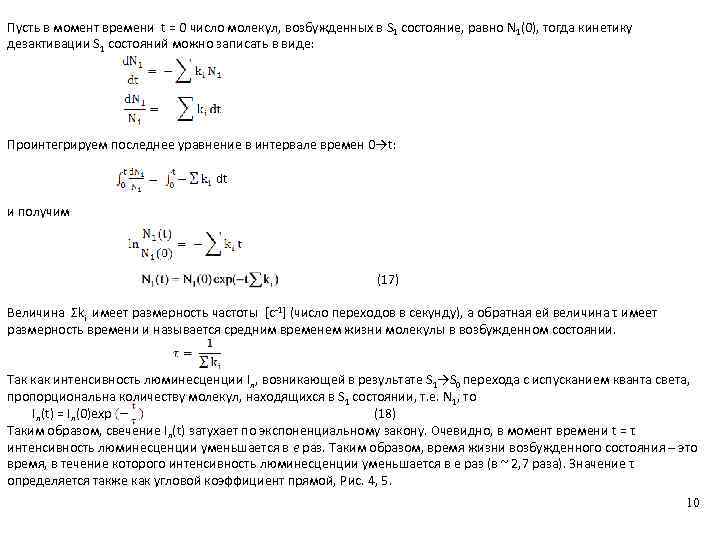 Пусть в момент времени t = 0 число молекул, возбужденных в S 1 состояние,