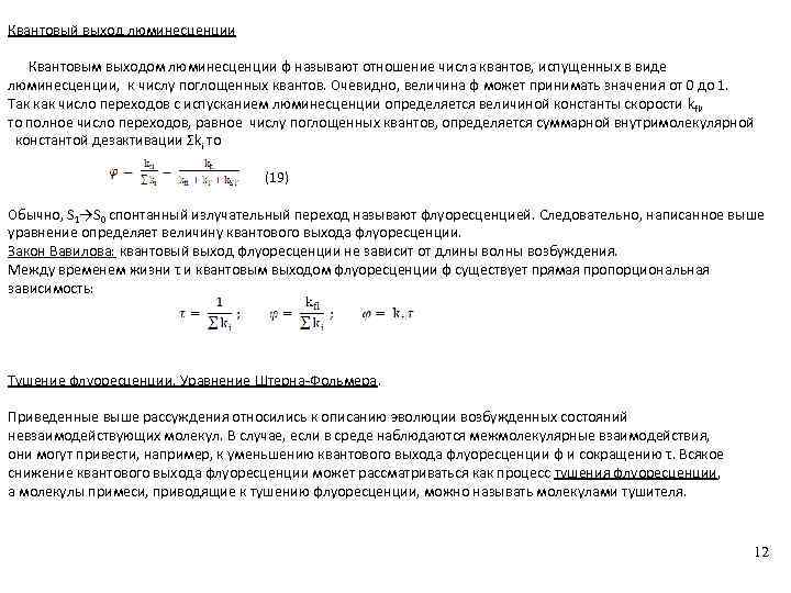 Квантовый выход люминесценции Квантовым выходом люминесценции φ называют отношение числа квантов, испущенных в виде
