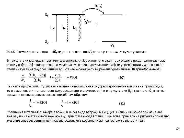 Кинетическая схема штерна фольмера