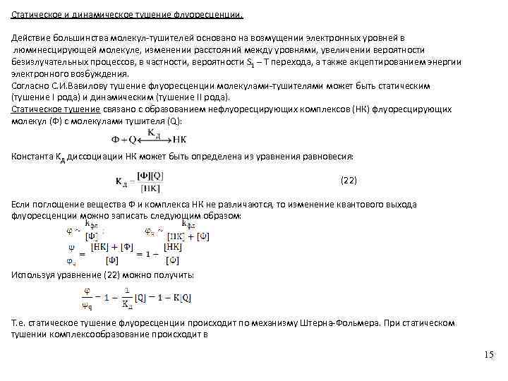 Статическое и динамическое тушение флуоресценции. Действие большинства молекул-тушителей основано на возмущении электронных уровней в