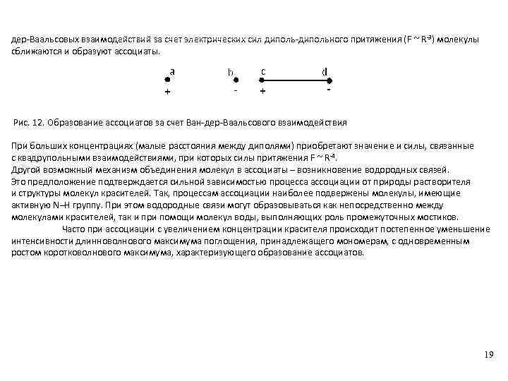 дер-Ваальсовых взаимодействий за счет электрических сил диполь-дипольного притяжения (F ~ R-3) молекулы сближаются и