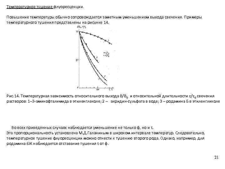 При увеличении температуры на 50. Температурное тушение флуоресценции. Интенсивность флуоресценции. Зависимость флуоресценции от концентрации. Механизм повышения температуры.