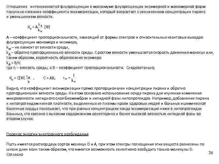 Отношение интенсивностей флуоресценции в максимуме флуоресценции эксимерной и мономерной форм получило название коэффициента эксимеризации,