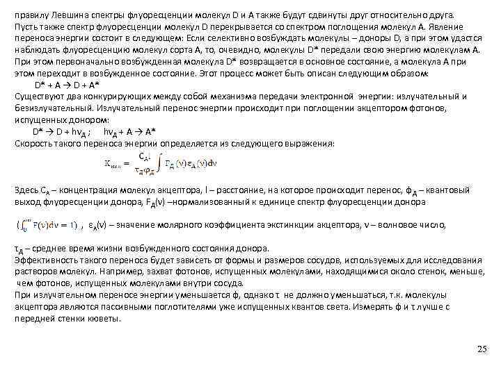 правилу Левшина спектры флуоресценции молекул D и А также будут сдвинуты друг относительно друга.