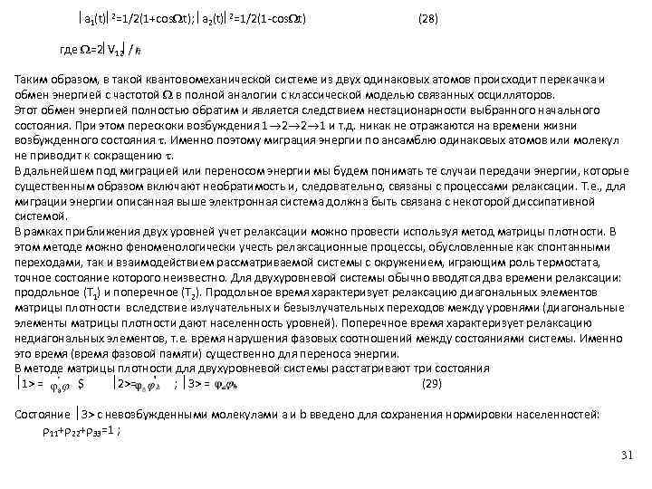  a 1(t) 2=1/2(1+cos t); a 2(t) 2=1/2(1 -cos t) (28) где =2 V