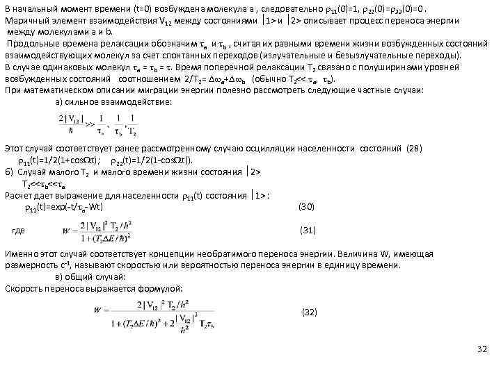 В начальный момент времени (t=0) возбуждена молекула a , следовательно 11(0)=1, 22(0)= 33(0)=0. Маричный