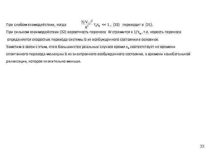 При слабом взамодействии, когда << 1 , (32) переходит в (31). При сильном взаимодействии