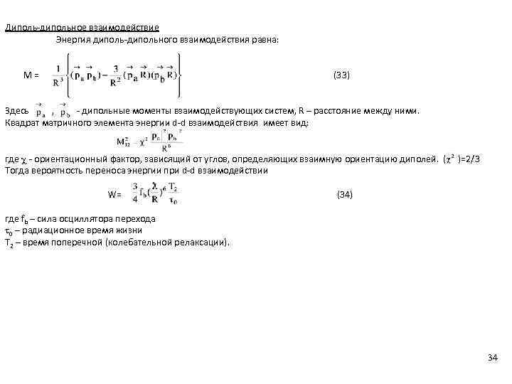 Диполь-дипольное взаимодействие Энергия диполь-дипольного взаимодействия равна: M = (33) Здесь , - дипольные моменты