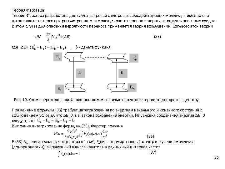 Теория Ферстера разработана для случая широких спектров взаимодействующих молекул, и именно она представляет интерес