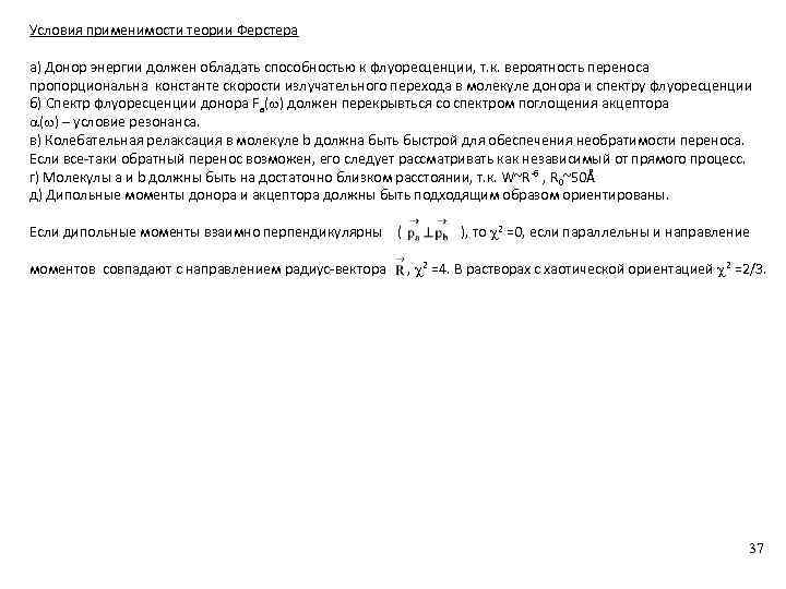 Условия применимости теории Ферстера а) Донор энергии должен обладать способностью к флуоресценции, т. к.
