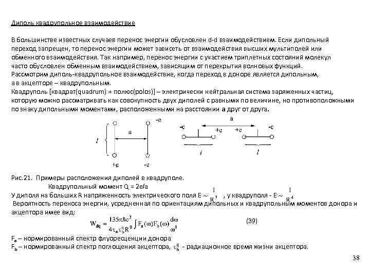 Диполь квадрупольное взаимодействие В большинстве известных случаев перенос энергии обусловлен d-d взаимодействием. Если дипольный