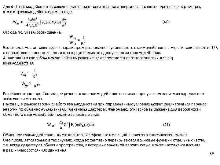 Для d-d взаимодействия выражение для вероятности переноса энергии записанное через те же параметры, что