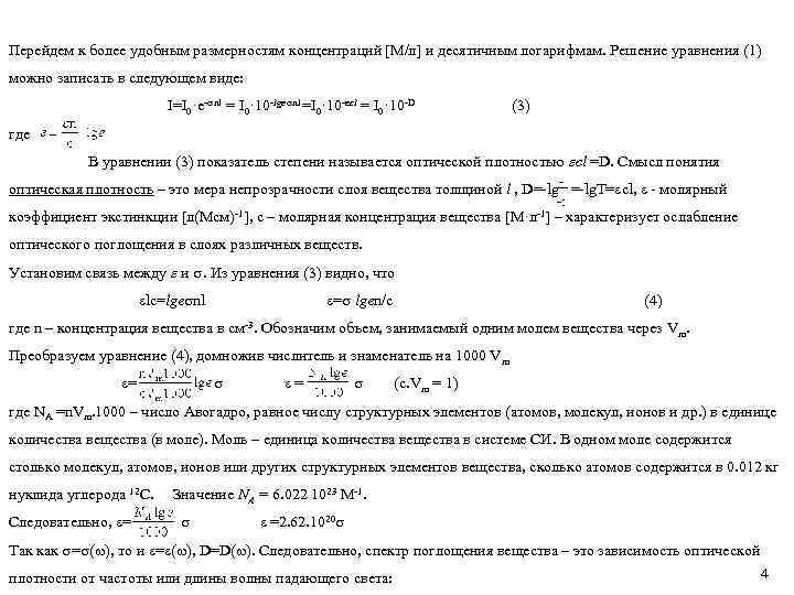 Перейдем к более удобным размерностям концентраций [М/л] и десятичным логарифмам. Решение уравнения (1) можно