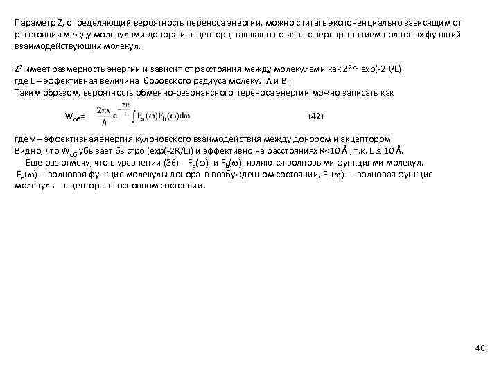 Параметр Z, определяющий вероятность переноса энергии, можно считать экспоненциально зависящим от расстояния между молекулами