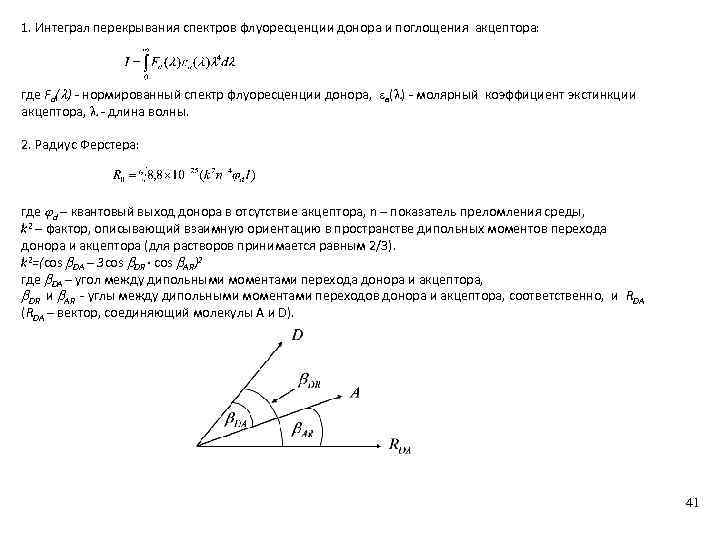 1. Интеграл перекрывания спектров флуоресценции донора и поглощения акцептора: где Fd( ) - нормированный