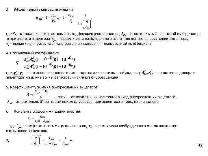 3. Эффективность миграции энергии: где FD – относительный квантовый выход флуоресценции донора, FDA –