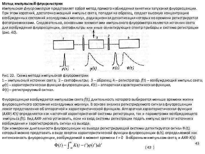 Метод импульсной флуорометрии Импульсная флуорометрия представляет собой метод прямого наблюдения кинетики затухания флуоресценции. При