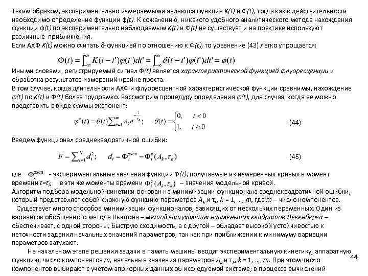 Таким образом, экспериментально измеряемыми являются функция K(t) и Ф(t), тогда как в действительности необходимо