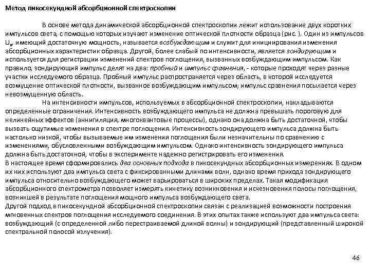 Метод пикосекундной абсорбционной спектроскопии В основе метода динамической абсорбционной спектроскопии лежит использование двух коротких