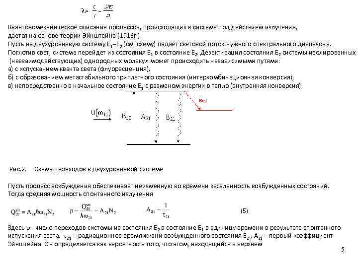  = Квантовомеханическое описание процессов, происходящих в системе под действием излучения, дается на основе