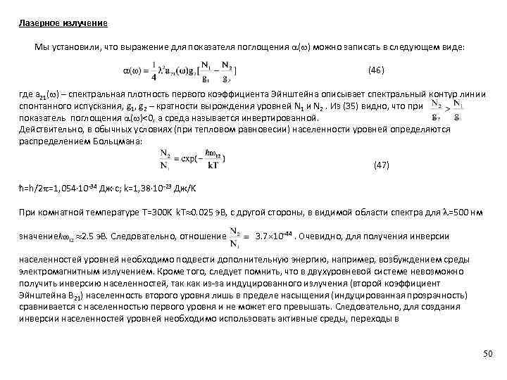 Лазерное излучение Мы установили, что выражение для показателя поглощения ( ) можно записать в