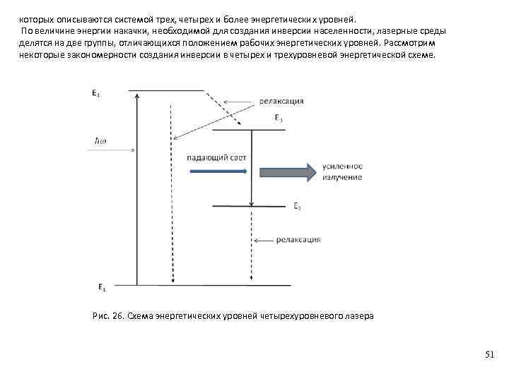 которых описываются системой трех, четырех и более энергетических уровней. По величине энергии накачки, необходимой