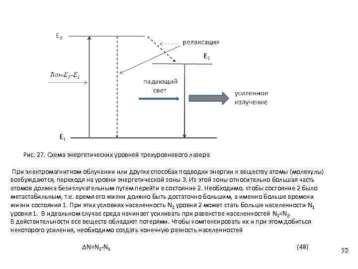  Рис. 27. Схема энергетических уровней трехуровневого лазера При электромагнитном облучении или других способах