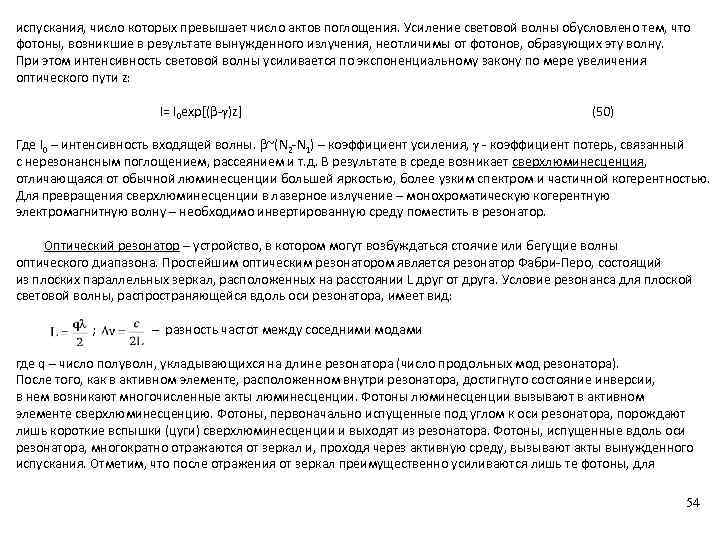 испускания, число которых превышает число актов поглощения. Усиление световой волны обусловлено тем, что фотоны,