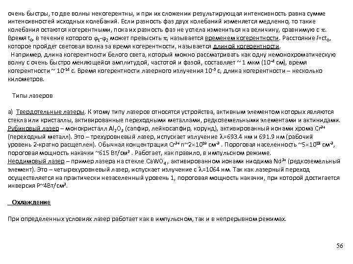 очень быстры, то две волны некогерентны, и при их сложении результирующая интенсивность равна сумме