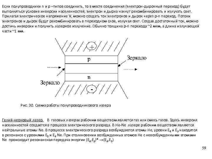 Если полупроводники n и p –типов соединить, то в месте соединения (электрон-дырочный переход) будет